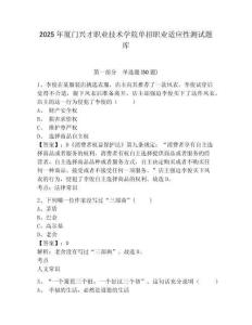 2025年廈門興才職業(yè)技術(shù)學(xué)院單招職業(yè)適應(yīng)性測試題庫附參考答案詳解【實(shí)用】