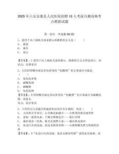 2025年六安金寨縣人民醫(yī)院招聘10人考前自測高頻考點模擬試題附答案詳解（黃金題型）