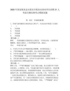 2025年國家稅務(wù)總局重慶市稅務(wù)局事業(yè)單位招聘21人考前自測高頻考點模擬試題精選答案詳解