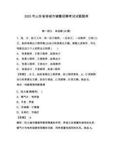 2025年山東省鄒城市輔警招聘考試試題題庫(kù)及答案詳解一套