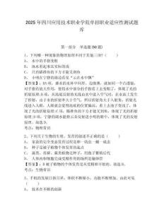 2025年四川應(yīng)用技術(shù)職業(yè)學(xué)院?jiǎn)握新殬I(yè)適應(yīng)性測(cè)試題庫(kù)帶答案詳解（奪分金卷）