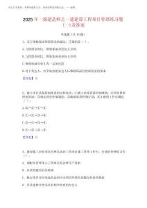 2025年一級(jí)建造師之一建建設(shè)工程項(xiàng)目管理練習(xí)題(一)及答案