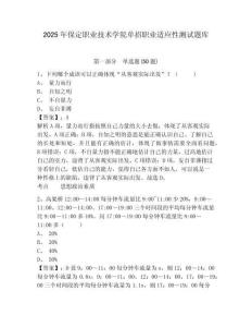 2025年保定職業(yè)技術(shù)學(xué)院?jiǎn)握新殬I(yè)適應(yīng)性測(cè)試題庫(kù)及答案詳解（有一套）