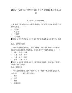 2025年安徽錢(qián)營(yíng)孜發(fā)電有限公司社會(huì)招聘2人模擬試卷及完整答案詳解