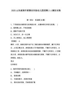 2025山東威海市智慧谷實(shí)驗(yàn)幼兒園招聘2人模擬試卷及答案詳解（名師系列）