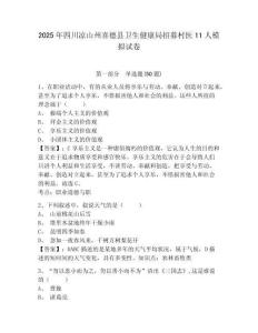 2025年四川涼山州喜德縣衛(wèi)生健康局招募村醫(yī)11人模擬試卷及答案詳解（各地真題）