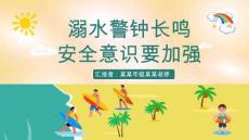 防溺水安全教育PPT課件