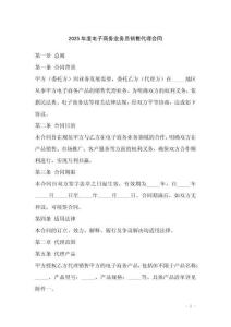 2025年度電子商務業(yè)務員銷售代理合同