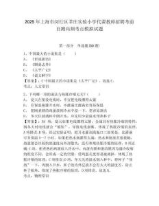 2025年上海市閔行區(qū)莘莊實(shí)驗(yàn)小學(xué)代課教師招聘考前自測(cè)高頻考點(diǎn)模擬試題及答案詳解（新）