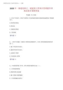 2025年一級(jí)建造師之一建建設(shè)工程項(xiàng)目管理提升訓(xùn)練試卷B卷附答案