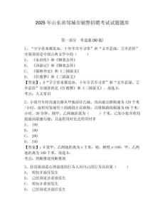 2025年山東省鄒城市輔警招聘考試試題題庫及參考答案詳解（鞏固）