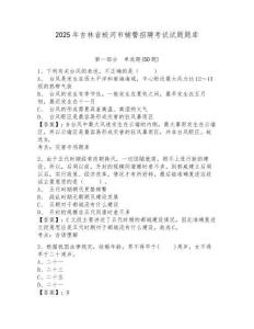 2025年吉林省蛟河市輔警招聘考試試題題庫(kù)及參考答案詳解（培優(yōu)）