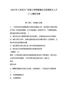 2025年4月四川廣安理工學院籌建處引進高層次人才17人模擬試卷及答案詳解（名師系列）