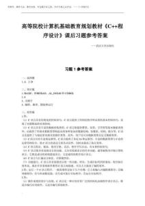 2025年《C語(yǔ)言程序設(shè)計(jì)》課后習(xí)題參考答案