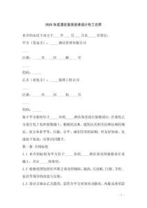 2025年度酒店客房裝修設(shè)計(jì)包工合同