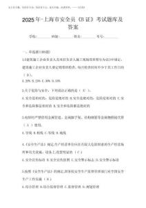 2025年-上海市安全員《B證》考試題庫及答案