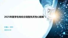 2025年醫(yī)學(xué)左向右分流型先天性心臟病