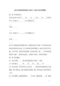 2025年度綠色建筑設(shè)計(jì)與施工一體化分包合同模板
