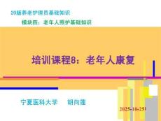 20版養(yǎng)老護(hù)理基礎(chǔ)知識 模塊四：培訓(xùn)課程（8）老年人康復(fù)