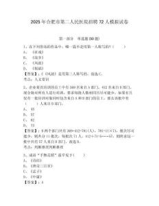 2025年合肥市第二人民醫(yī)院招聘72人模擬試卷含答案詳解