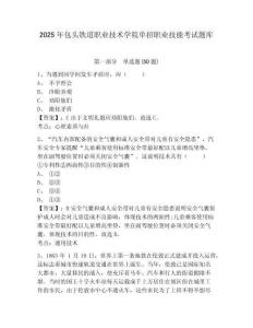 2025年包頭鐵道職業(yè)技術(shù)學(xué)院?jiǎn)握新殬I(yè)技能考試題庫(kù)帶答案詳解（奪分金卷）