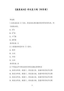 《蔬菜栽培》考試復(fù)習(xí)題（附答案）