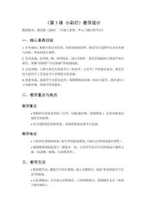 2025秋小學美術湘美版（2024）二年級上冊第二單元 我們的節日《第3課 小彩燈》教學設計