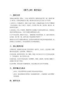 2025秋小學(xué)美術(shù)湘美版（2024）二年級上冊第四單元 精彩的故事《第1課 猴子上樹》教學(xué)設(shè)計