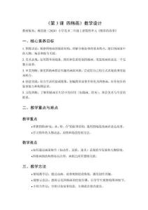 2025秋小學美術湘美版（2024）二年級上冊第四單元 精彩的故事《第3課 四格畫》教學設計