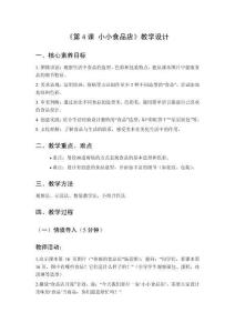 小學(xué)美術(shù)湘美版（2024）二年級上冊第一單元 玩游戲，畫故事《第4課 小小食品店》教學(xué)設(shè)計