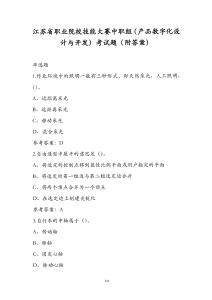 江蘇省職業(yè)院校技能大賽中職組（產(chǎn)品數(shù)字化設(shè)計(jì)與開發(fā)）考試題（附答案）