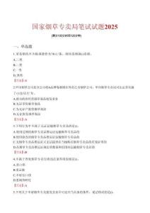 國家煙草專賣局筆試試題2025