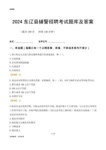 2024東遼輔警考試題庫(kù)及答案