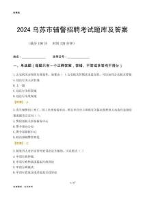 2024烏蘇輔警考試題庫及答案
