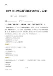 2024佛岡輔警考試題庫及答案