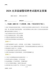 2024光澤輔警考試題庫及答案