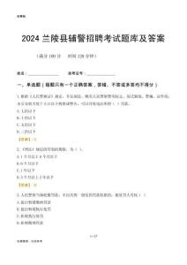 2024蘭陵輔警考試題庫及答案