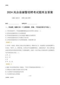 2024凤台辅警考试题库及答案