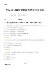 2024鳳陽輔警考試題庫及答案