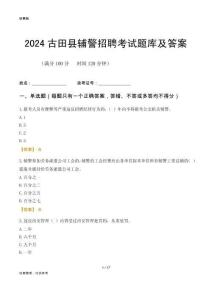 2024古田輔警考試題庫及答案