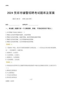 2024憑祥輔警考試題庫及答案