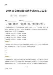 2024興文輔警考試題庫(kù)及答案