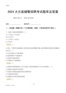 2024大方輔警考試題庫及答案