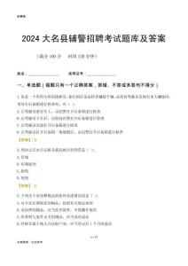 2024大名輔警考試題庫及答案