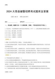 2024大悟輔警考試題庫及答案