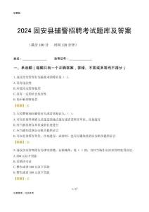 2024固安輔警考試題庫及答案