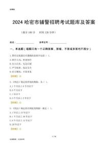 2024哈密輔警考試題庫及答案