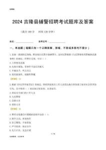 2024吉隆輔警考試題庫(kù)及答案