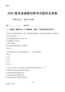 2024嘉祥輔警考試題庫及答案