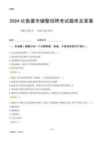 2024吐魯番輔警考試題庫(kù)及答案